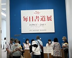 第７４回毎日書道展　生徒さん達の作品が東京都美術館に飾られました！
