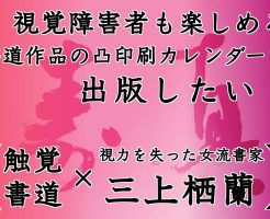 いよいよ凸印刷カレンダーのクラウドファンディングが昨日スタートしました！！