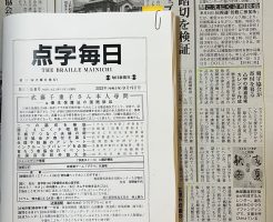 凸印刷書道カレンダー制作のためのクラウドファンディングを点字毎日で取り上げていただきました