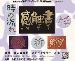 第3回『眼と指で楽しむ 書の彫刻 ~チーム光栄 with Blind People』 開催中です!