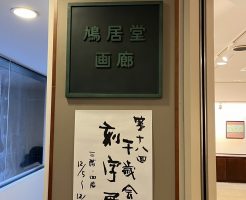 第18回千歳会刻字展は明日（１２/１０）までです！