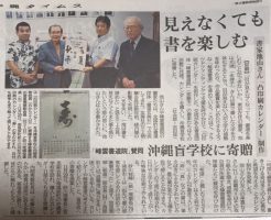 凸印刷カレンダーを沖縄の峰雲書道院の先生方が沖縄盲学校に寄贈された記事が、沖縄タイムスに掲載されました！