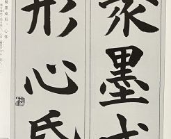 光栄書道会　聖筆２０２３年１２月号