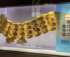 2024現代の書新春展－今いきづく墨の華－を観てきました！