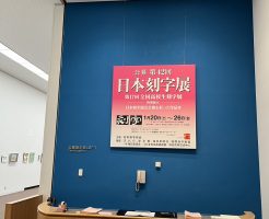 第42回日本刻字展　その1　（光栄書道会刻字部メンバーの作品）