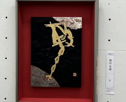 第42回日本刻字展　その２　（池山光琇の作品　「繋」）