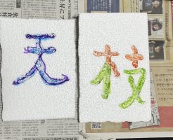 触覚書道でパラリンピックの応援メッセージを作ります（１）