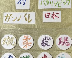 触覚書道でパラリンピックの応援メッセージを作りました！