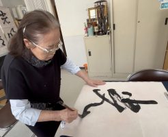 盲目の書家三上栖蘭先生が毎日書道展の作品揮毫に挑戦！！