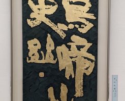 第75回毎日書道展が開幕！！