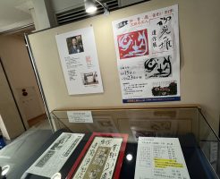 五絶の文人　初見一雄遺作展　に行ってきました！