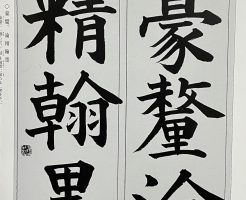 光栄書道会　聖筆月例競書２０２４年8月号