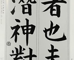 光栄書道会　聖筆月例競書２０２４年９月号