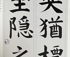 光栄書道会　聖筆月例競書２０２４年１０月号