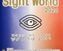 「サイトワールド2024」に行ってきました！