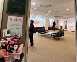 書と刻の響　vol.6　２人展に行ってきました！