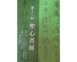 第12回聖心書展に刻字を出品