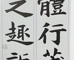 光栄書道会　聖筆月例競書２０２４年１２月号