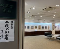 第19回千歳会刻字展開催中です！！