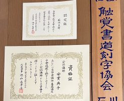 石川支部設立の認定証を発行しました！
