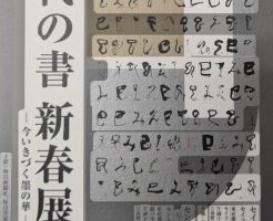 新春書道展巡り