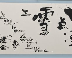 光栄書道会刻字部生徒さん達の活躍