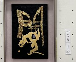 第43回日本刻字展で東京都知事賞をいただきました！-1-