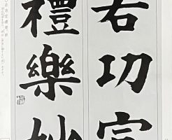 光栄書道会　聖筆月例競書２０２５年１月号