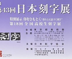 第４３回日本刻字展出品者の作品とその想い