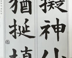 光栄書道会　聖筆月例競書２０２５年２月号
