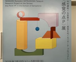 ＜感覚の点Ｐ＞展にいってきました！