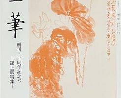 「聖筆」　創刊三十周年記念誌上展特集