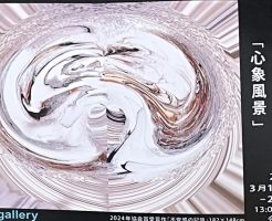 松林眞澄ジクレー版画展「心象風景」にいってきました！