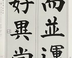 光栄書道会　聖筆月例競書２０２５年４ 月号