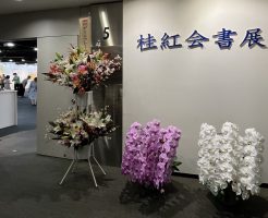 第４８回桂紅会書展を拝見してきました！