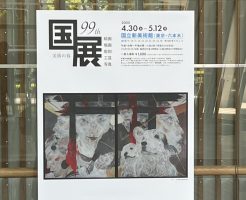 国展を観に行ってきました！