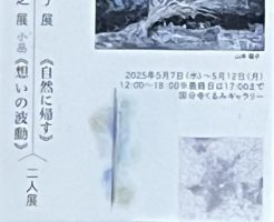 山本輝之・福子二人展を拝見してきました！