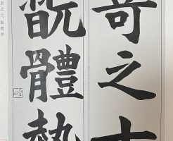 光栄書道会　聖筆月例競書２０２５年５ 月号
