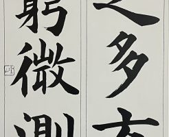 光栄書道会　聖筆月例競書２０２５年６ 月号