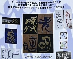 第5回『眼と指で楽しむ 書の彫刻 』いよいよ明日開幕
