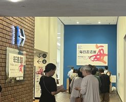 第７６回毎日書道展　東京都美術館がいよいよ本日開幕！
