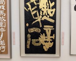 第７６回毎日書道展　後期展スタート