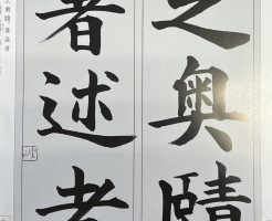 光栄書道会　聖筆月例競書２０２５年８ 月号
