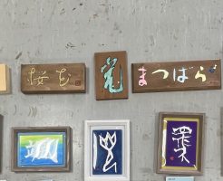 府中市生涯学習センター刻字入門講座　個性あふれた作品が出来ました！