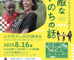 公文和子先生特別公演「素敵ないのちの話」に参加して