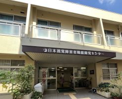 出張ワークショップ第５弾　日本視覚障害者職能開発センター水曜サロン