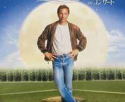 「フィールド・オブ・ドリームス」INコンサートを鑑賞してきました！！
