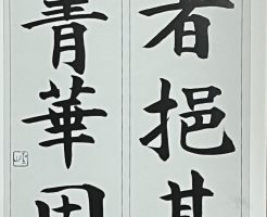 光栄書道会　聖筆月例競書２０２５年１０月号