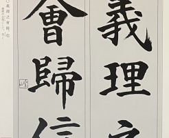 光栄書道会　聖筆月例競書２０２５年１１月号