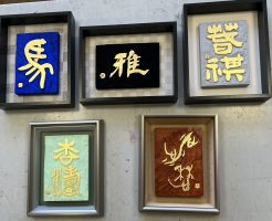 府中市生涯学習センター２０２５年３期　刻字・書道の講座が修了しました！